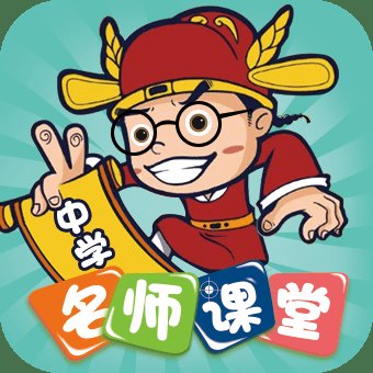 中学名师课堂app