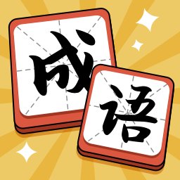 成语答题达人红包版安卓版下载_成语答题达人红包版手机版下载