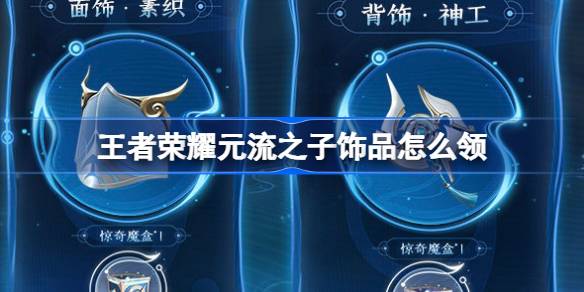 王者荣耀元流之子饰品怎么领 ​元流之子饰品免费领活动介绍