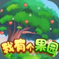 我有个果园安卓版下载_我有个果园手机版下载