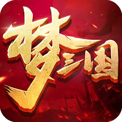 梦三国怀旧版