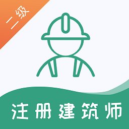 二级注册建筑师题库软件app