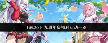 崩坏3九周年庆何时开启