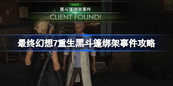 FF7重生黑斗篷绑架事件怎么做 最终幻想7重生黑斗篷绑架事件攻略