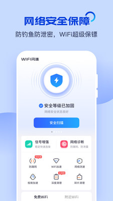 WiFi闪连app最新版 v8.1.8 官方版2