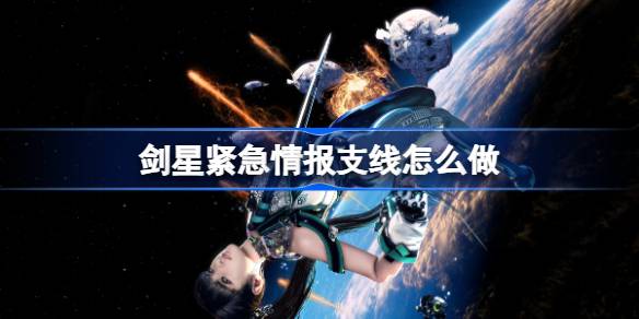 剑星紧急情报支线怎么做 剑星紧急情报支线任务攻略