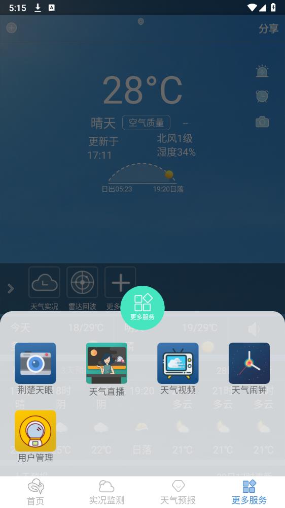 e天气app安卓版 v1.34.3 最新版5