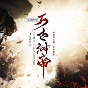 万古神帝手游安卓版下载_万古神帝手游手机版下载