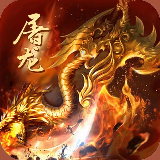 屠龙裁决怒斩传奇高爆版安卓版下载_屠龙裁决怒斩传奇高爆版手机版下载