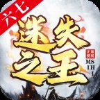 六七迷失之王安卓版下载_六七迷失之王手机版下载