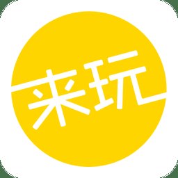 来玩旅游app