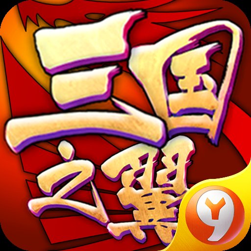 三国之翼安卓版下载_三国之翼手机版下载