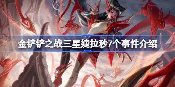 金铲铲之战三星婕拉秒7个怎么回事 金铲铲之战三星婕拉秒7个事件介绍