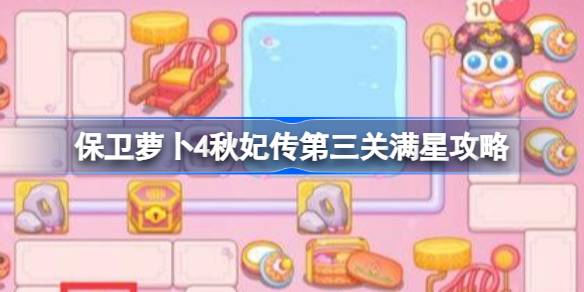 保卫萝卜4秋妃传第三关满星攻略 保卫萝卜4秋妃传第3关怎么攻略