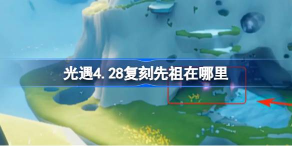 光遇4.28复刻先祖在哪里 光遇4月28日整蛊先祖复刻位置介绍