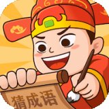 秀才猜成语app安卓版下载_秀才猜成语app手机版下载