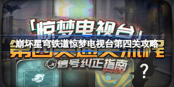 崩坏星穹铁道惊梦电视台第四关怎么过 第四关与猩共舞通关攻略