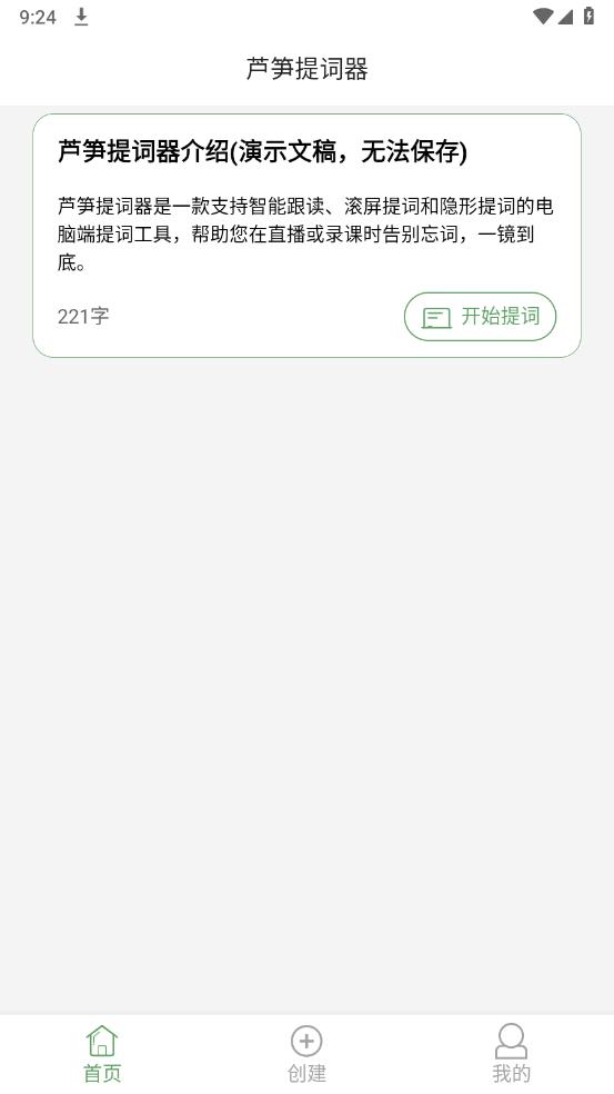 芦笋提词器手机版 v2.0.0 安卓版1