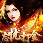 华夏忘忧打金传奇安卓版下载_华夏忘忧打金传奇手机版下载