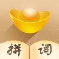 拼词大师红包版安卓版下载_拼词大师红包版手机版下载