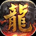 巅峰火龙传奇单职业安卓版下载_巅峰火龙传奇单职业手机版下载