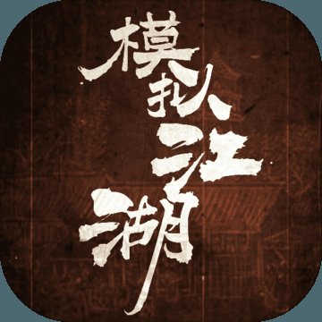 模拟江湖加强版