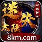 可玛传奇迷失大陆手机版安卓版下载_可玛传奇迷失大陆手机版手机版下载