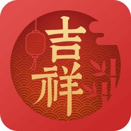 吉祥日历万年历黄历2024 v1.9.5.31 安卓版
