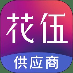 花伍供应商平台app