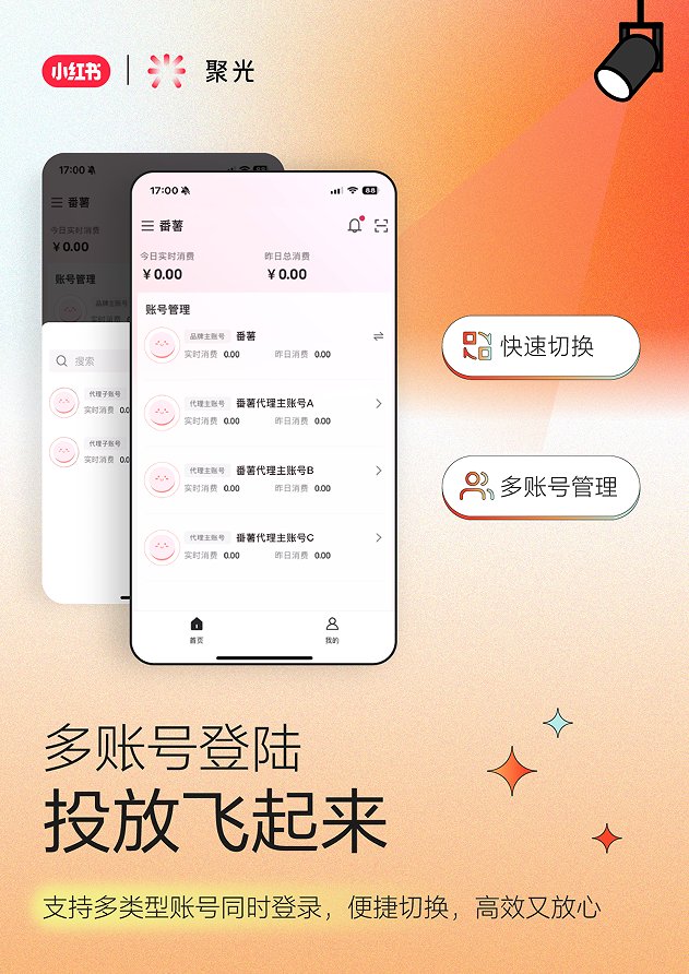 小红书聚光平台app官方版 v1.1.0 安卓版1