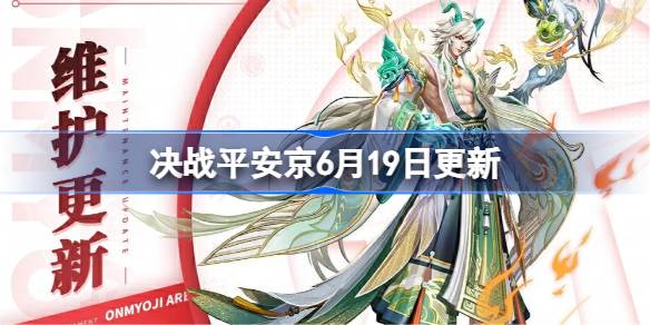 决战平安京6月19日更新内容 决战平安京6月19日更新介绍