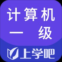 上学吧计算机一级软件 v5.0.5 安卓版