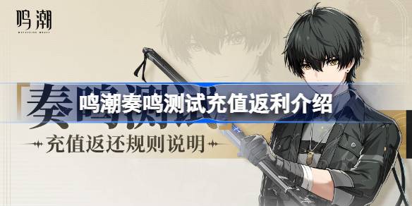 鸣潮奏鸣测试充值返还规则是什么 鸣潮奏鸣测试充值返利介绍