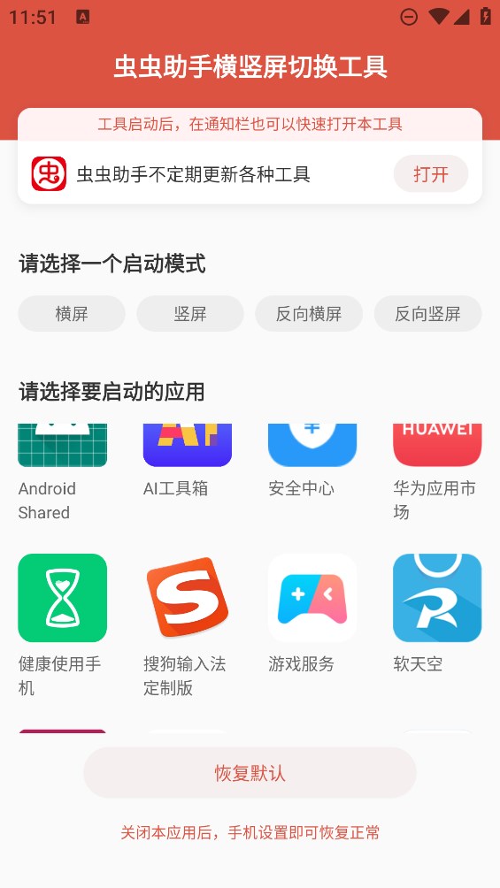 虫虫助手横竖屏切换工具app官方版 v1.3 最新版2