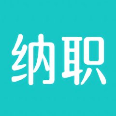 纳职app v3.32.1 安卓版