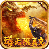 满级传奇手游无限元宝安卓版下载_满级传奇手游无限元宝手机版下载