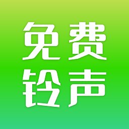 免费铃声精选app v1.0 安卓版