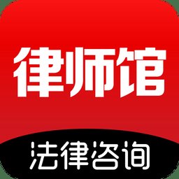 律师馆法律咨询app v11.1.107 安卓官方版
