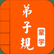 弟子规图文有声国学手机版