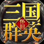 三国群英怀旧版安卓版下载_三国群英怀旧版手机版下载