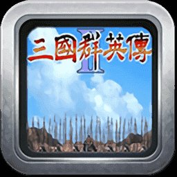 三国群英传2威力加强版远吕智版本安卓版下载_三国群英传2威力加强版远吕智版本手机版下载