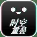 时空重叠安卓版下载_时空重叠手机版下载