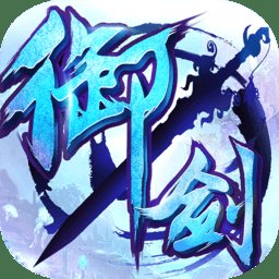 御剑青云传通用版手游安卓版下载_御剑青云传通用版手游手机版下载