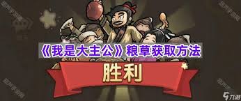 我是大主公粮草如何获取