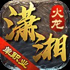 潇湘火龙单职业安卓版下载_潇湘火龙单职业手机版下载