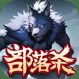 部落杀游戏 v1.6 安卓版