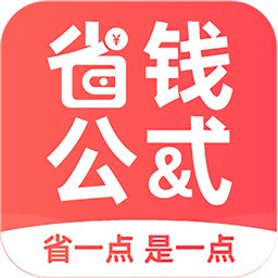 省钱公式购物平台
