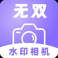 无双水印相机app