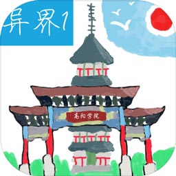 异界1高阳学院安卓版下载_异界1高阳学院手机版下载