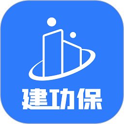 建功保官方版